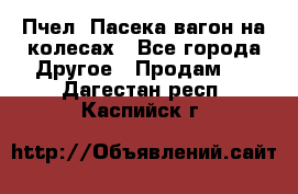 Пчел. Пасека-вагон на колесах - Все города Другое » Продам   . Дагестан респ.,Каспийск г.